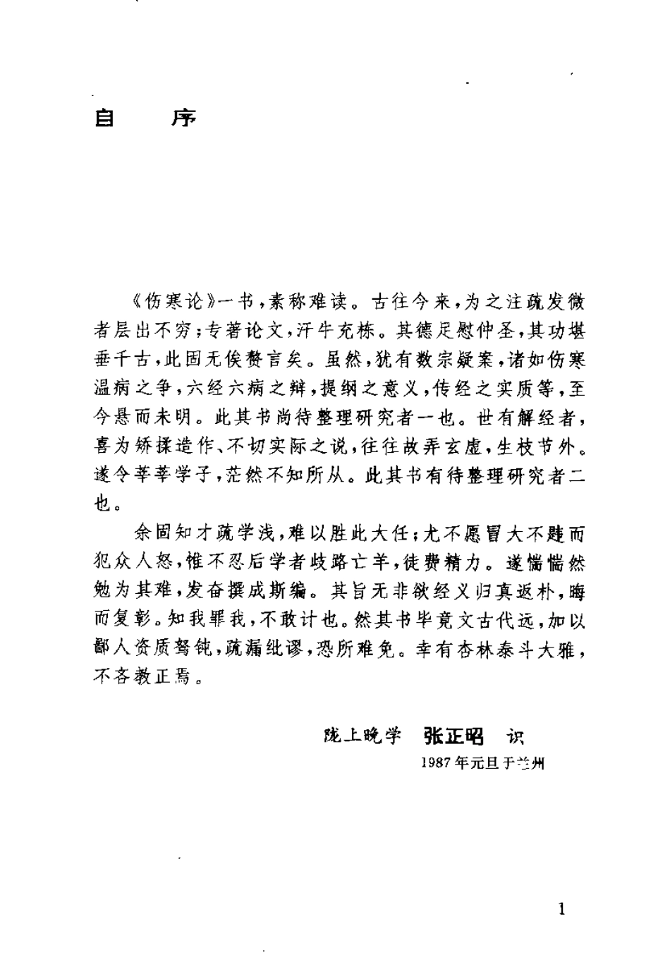 伤寒论归真（张正昭）.pdf_第3页