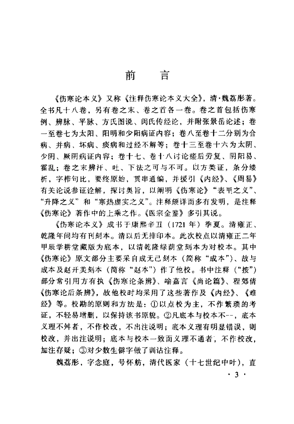 伤寒论本文（魏荔彤）.pdf_第3页