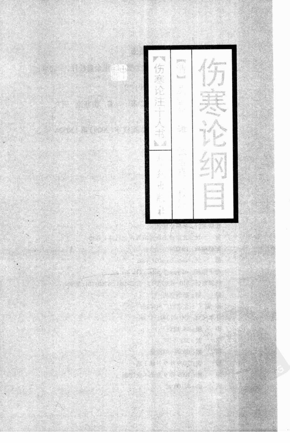 伤寒论注十人书—伤寒论纲目（高清版）.pdf_第3页