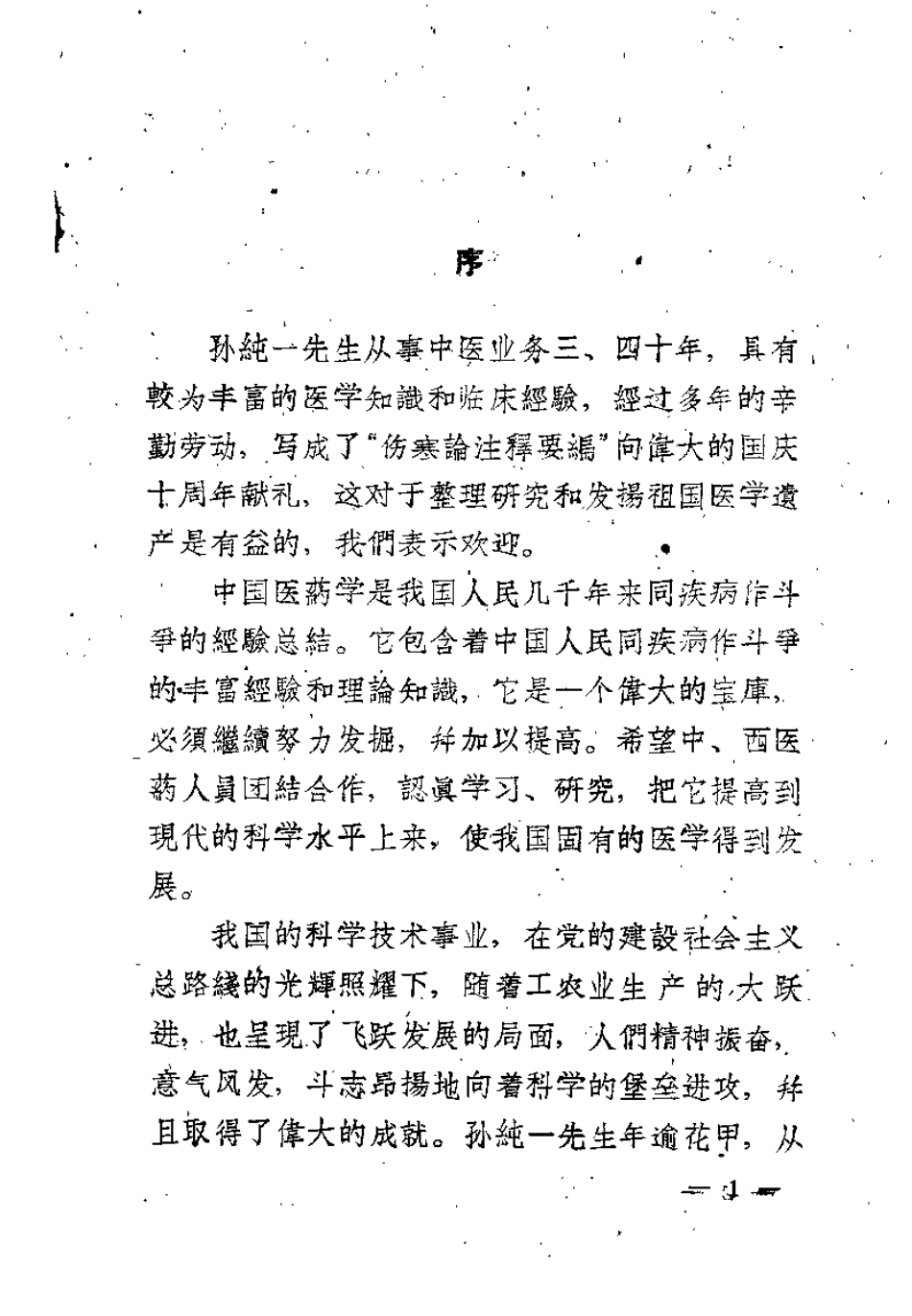 伤寒论注释要编（孙纯一）.pdf_第1页