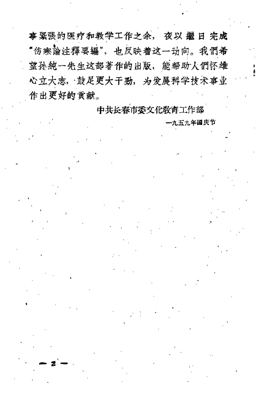 伤寒论注释要编（孙纯一）.pdf_第2页