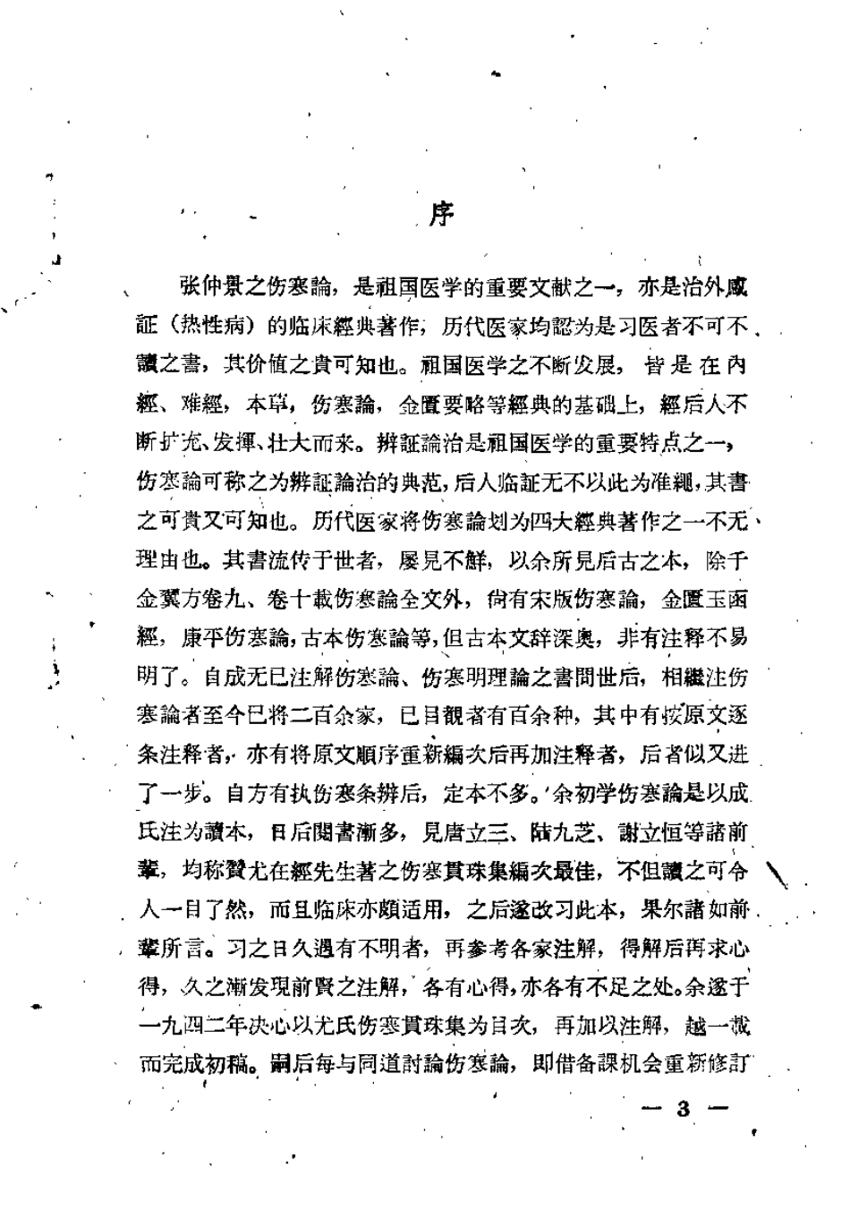 伤寒论注释要编（孙纯一）.pdf_第3页