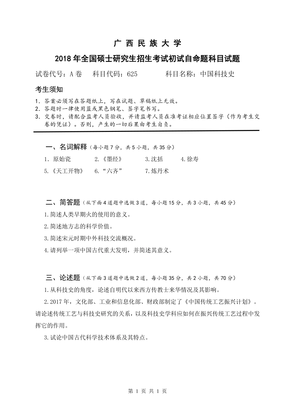 试题：中国科技史（A卷）.pdf_第1页