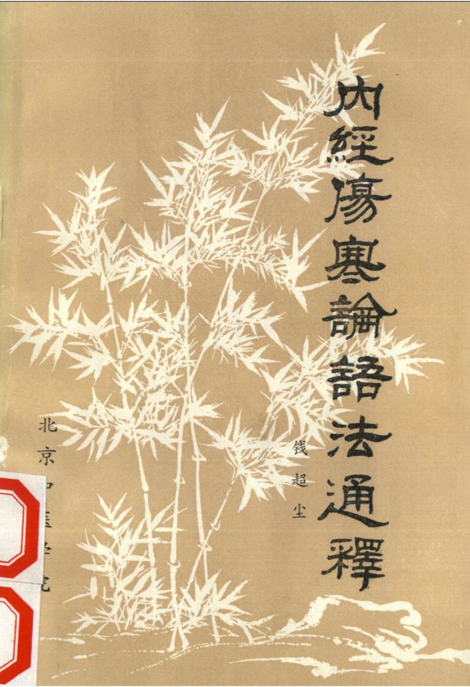 内经伤寒论语法通释 钱超尘.pdf_第1页