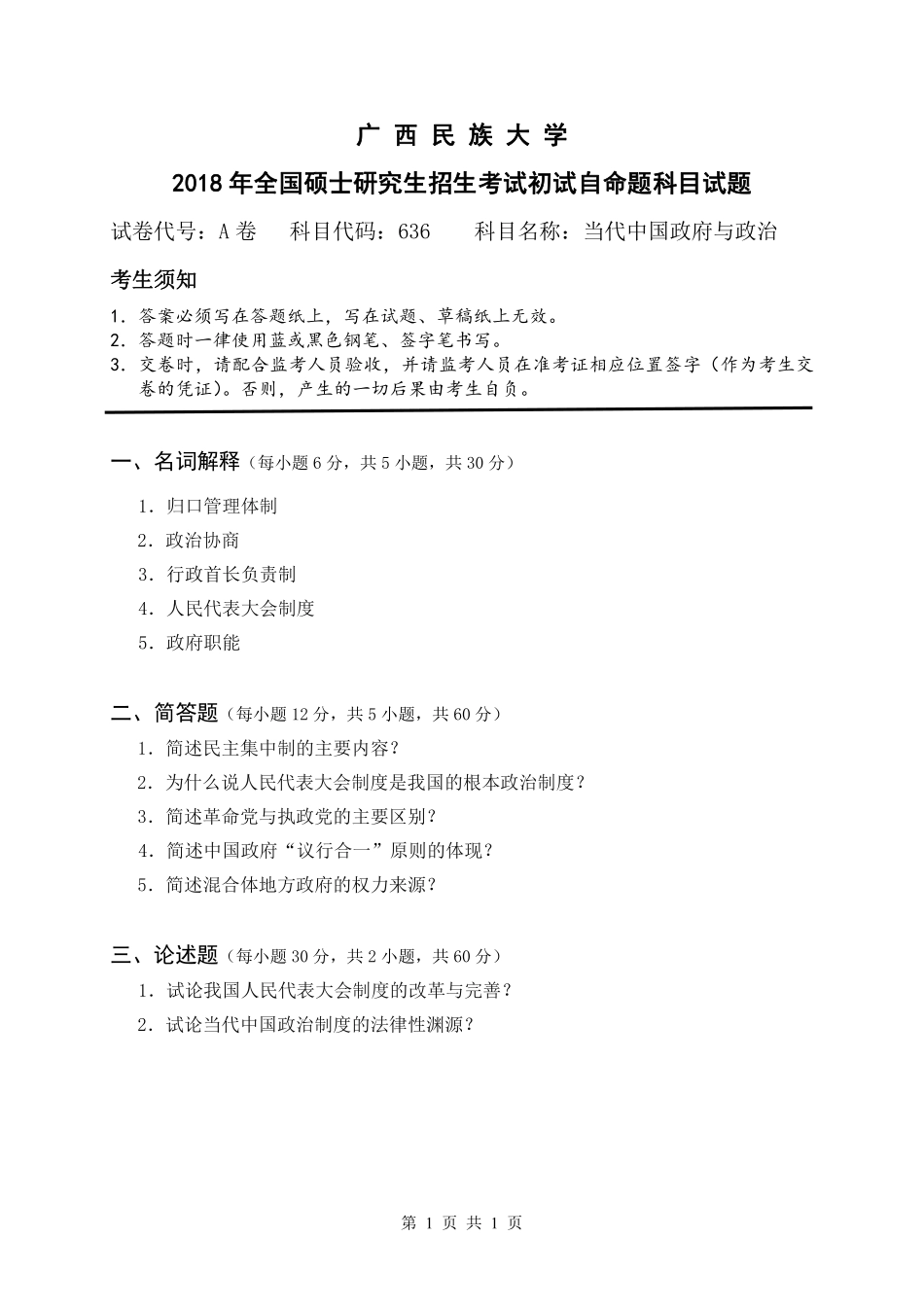 试题：当代中国政府与政治（A卷）.pdf_第1页