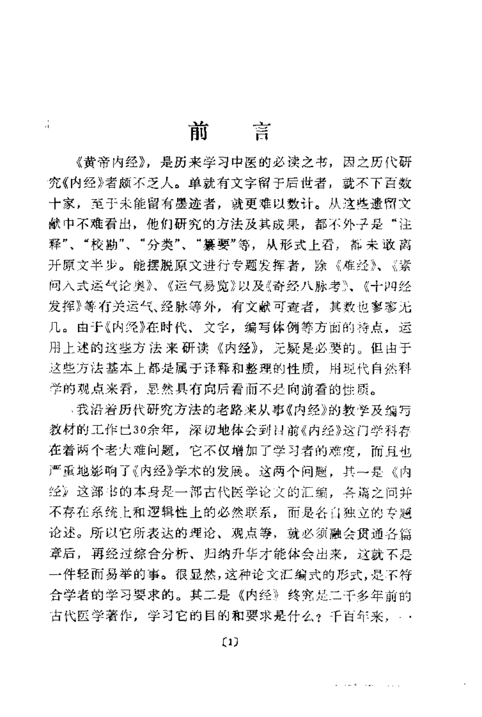 内经理论体系纲要（程士德）.pdf_第1页