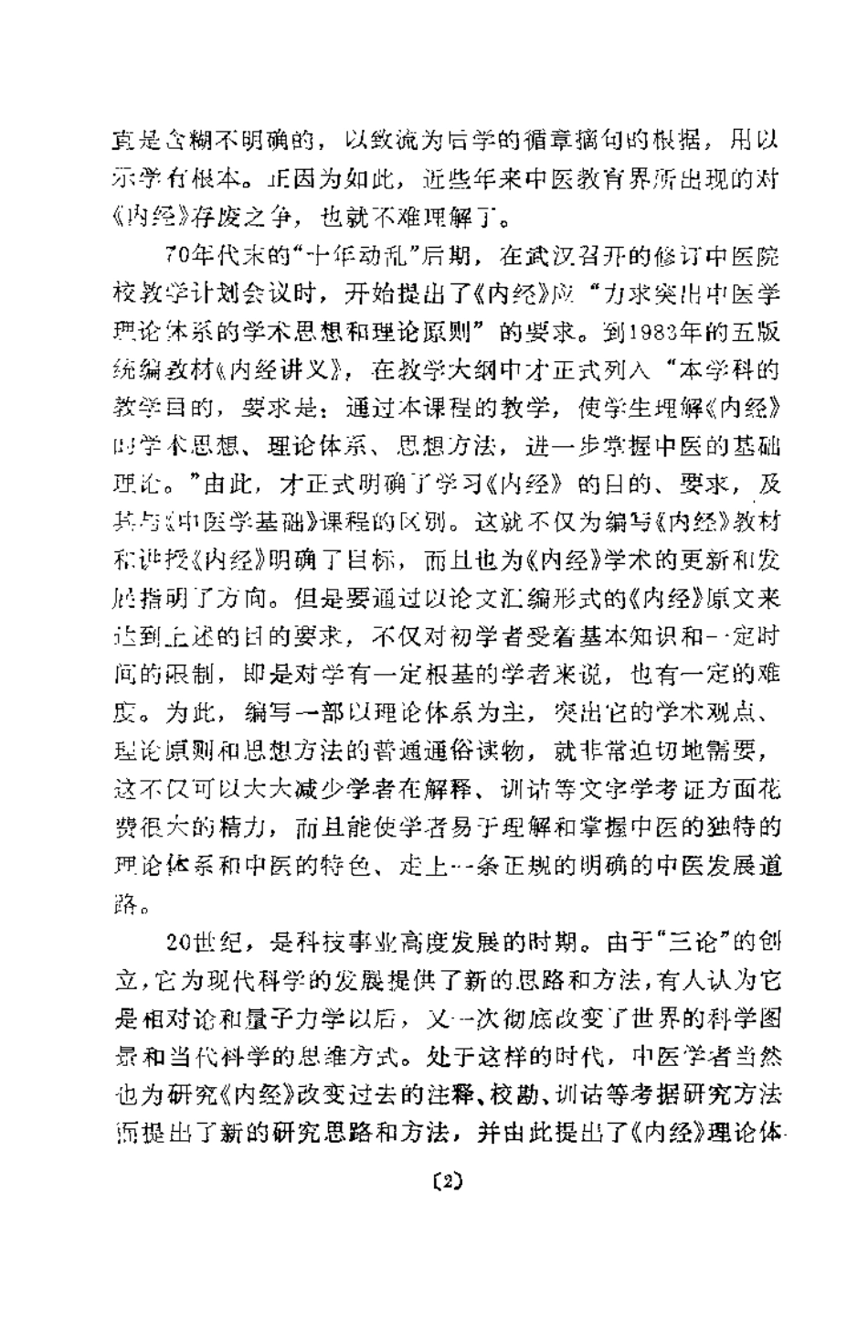 内经理论体系纲要（程士德）.pdf_第2页