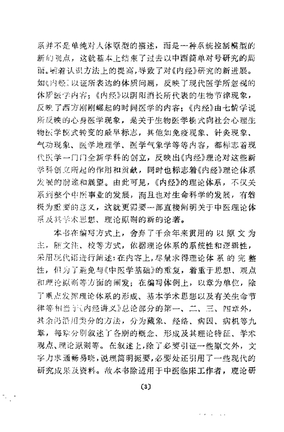内经理论体系纲要（程士德）.pdf_第3页
