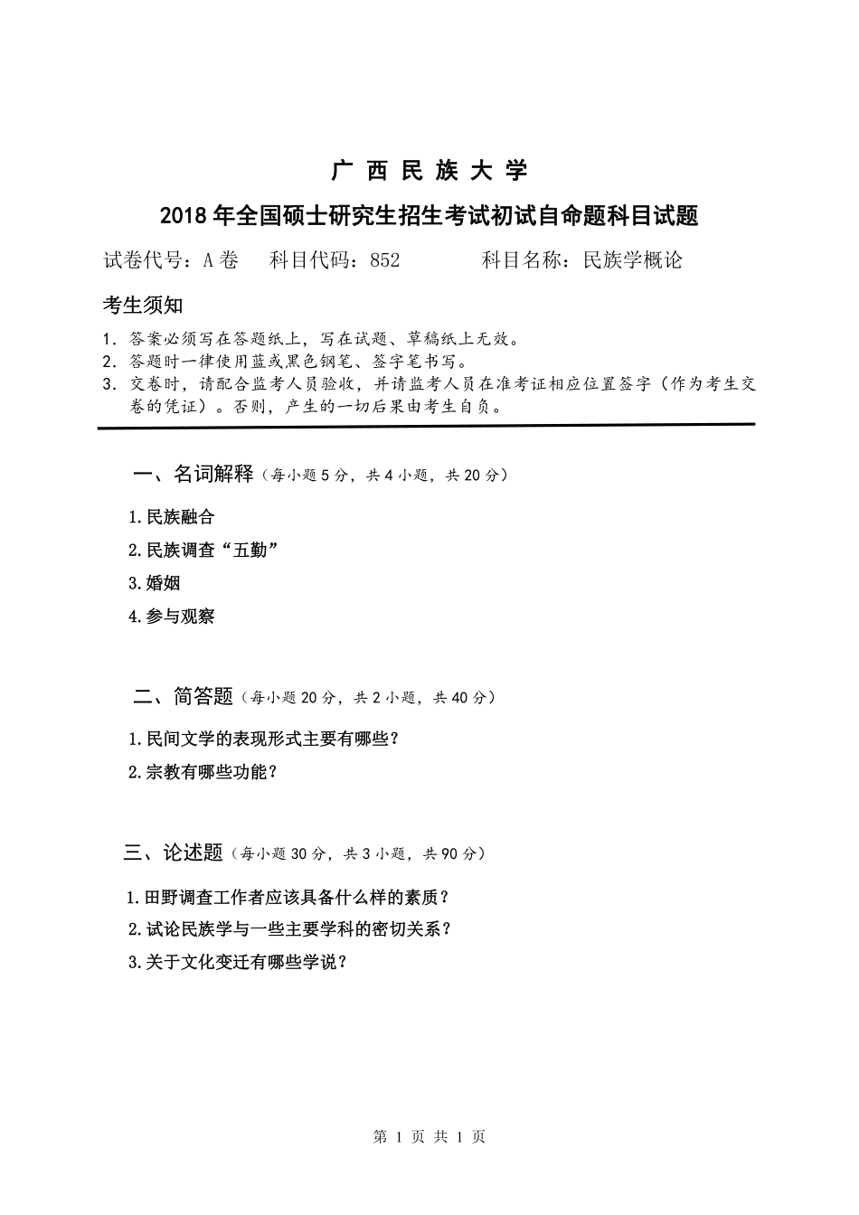试题：民族学概论（A卷）.pdf_第1页