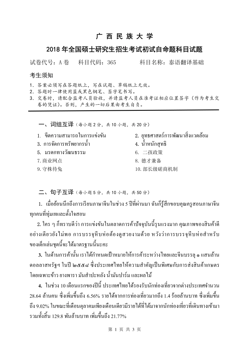 试题：泰语翻译基础（A卷）.pdf_第1页