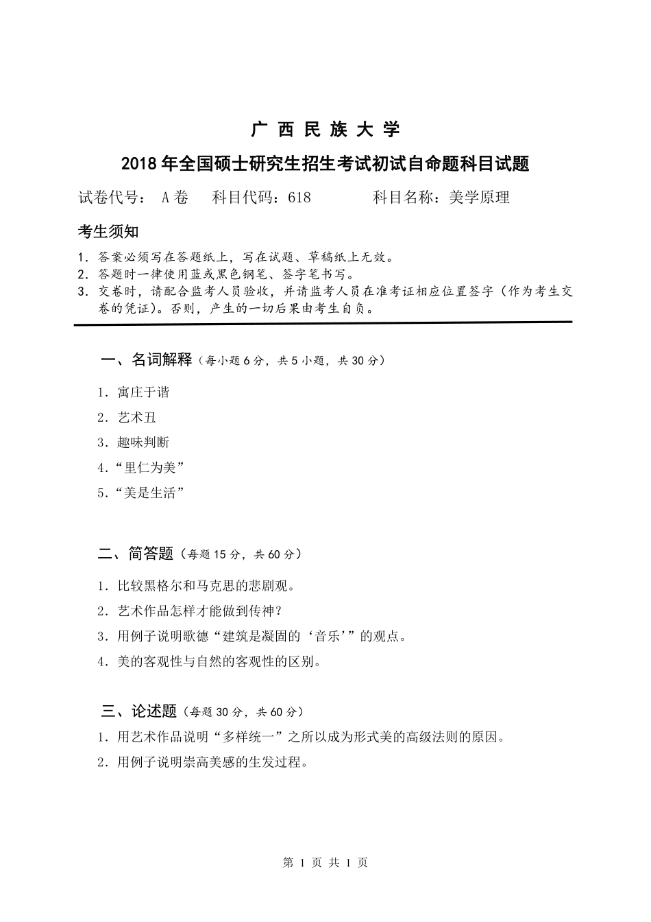 试题：美学原理（A卷）.pdf_第1页