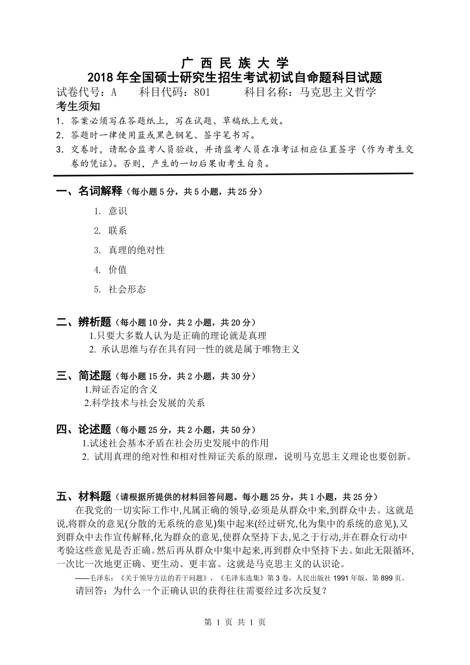 试题：马克思主义哲学（A卷）.pdf_第1页