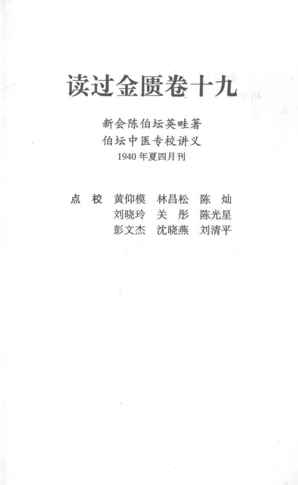 读过金匮卷十九 陈伯坛.pdf_第1页