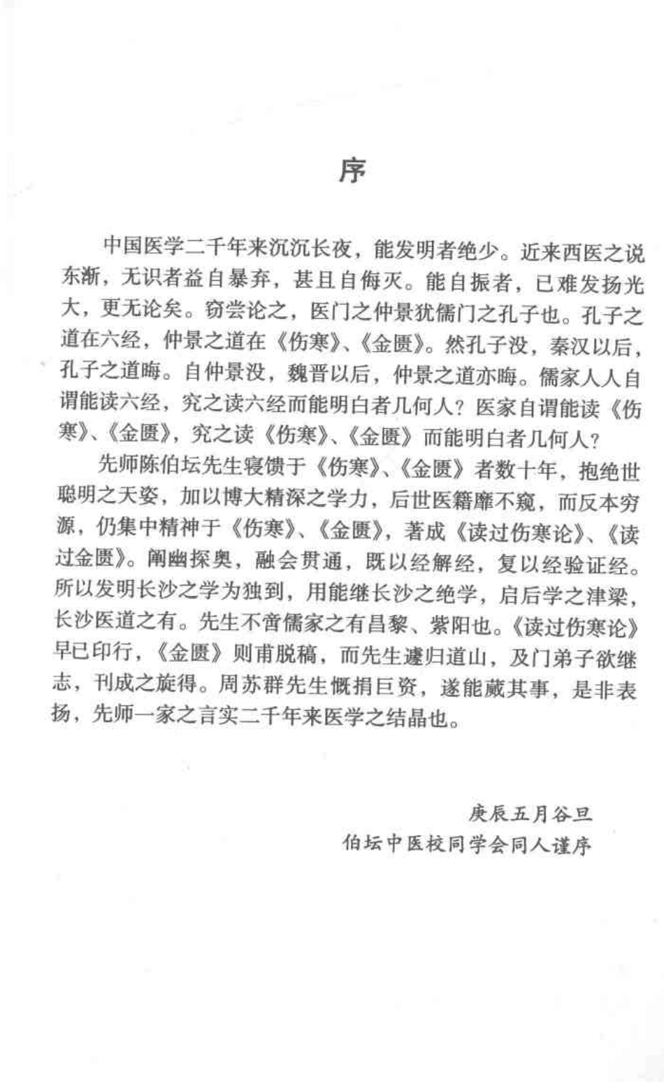 读过金匮卷十九 陈伯坛.pdf_第3页