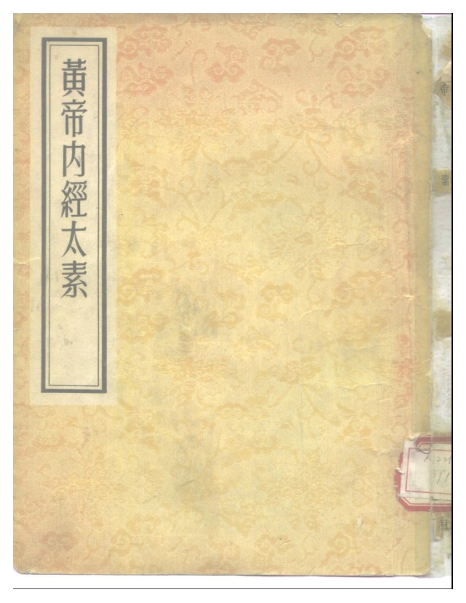 《黄帝内经太素》(善本)隋 杨上善(人卫1957).pdf_第1页