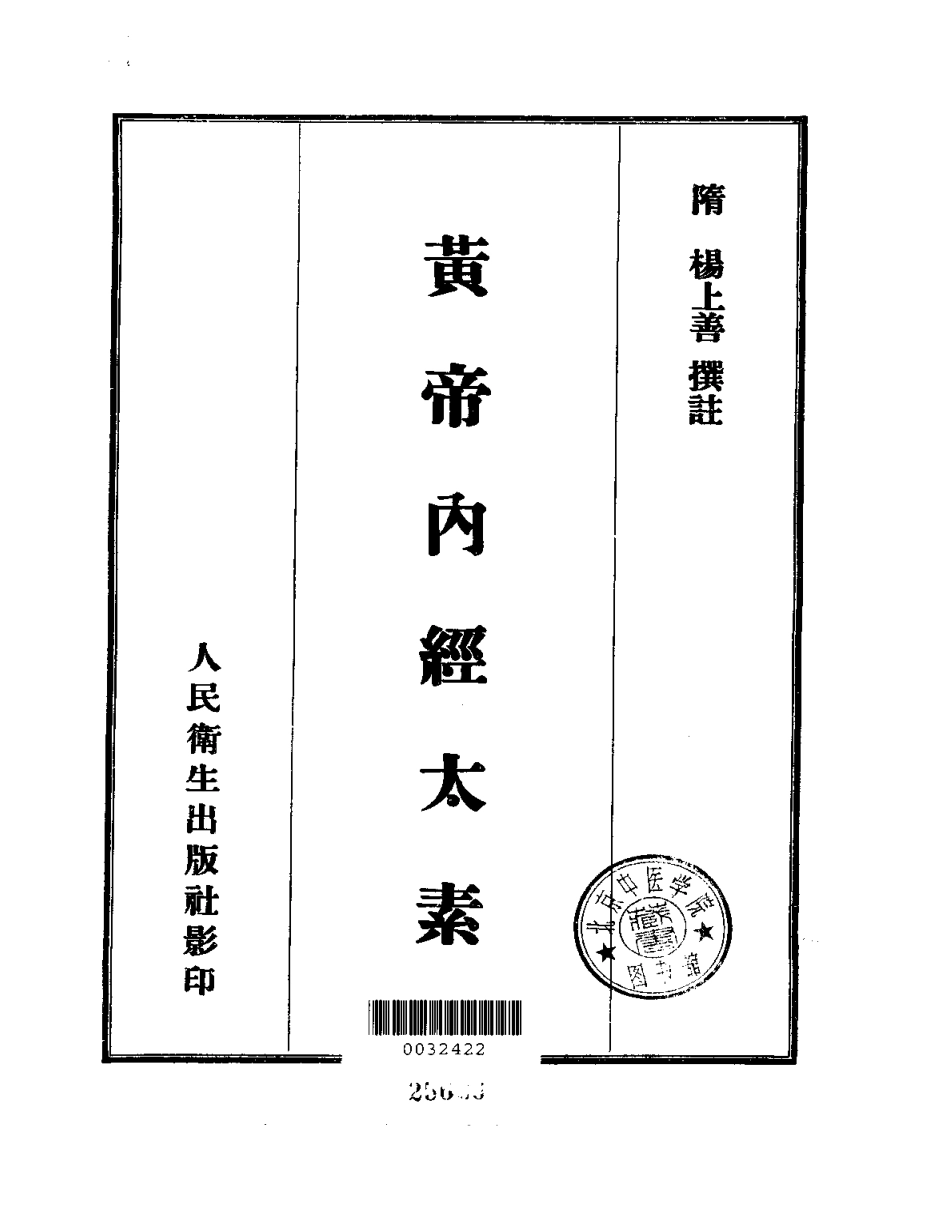 《黄帝内经太素》(善本)隋 杨上善(人卫1957).pdf_第2页