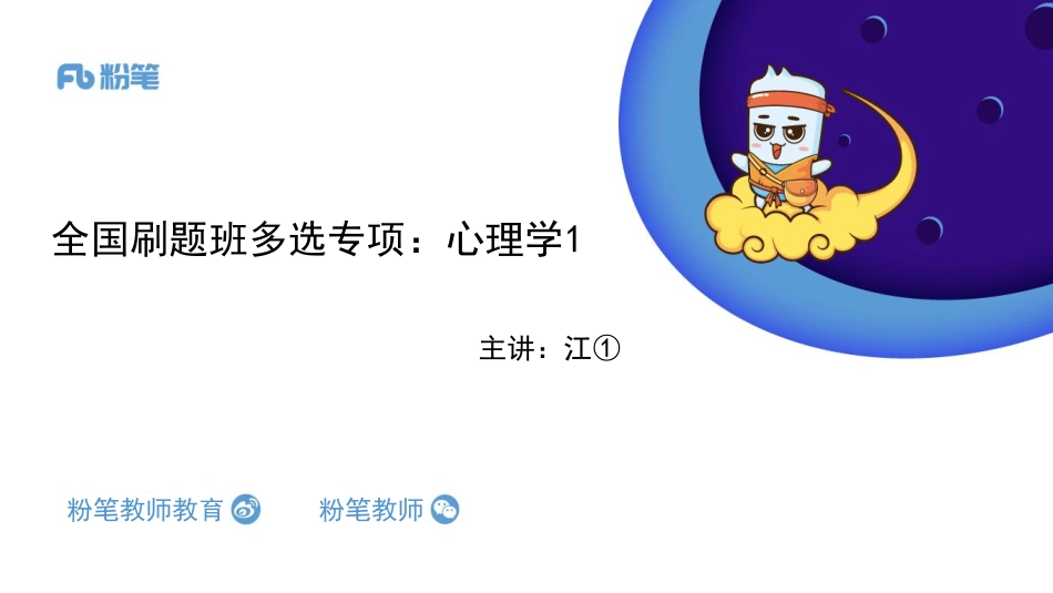 【全国招聘】2020全国教综刷题班-多选题专项：心理学1-4.28-江依 （晚上）.pdf_第1页