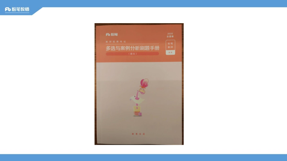 【全国招聘】2020全国教综刷题班-多选题专项：心理学1-4.28-江依 （晚上）.pdf_第2页