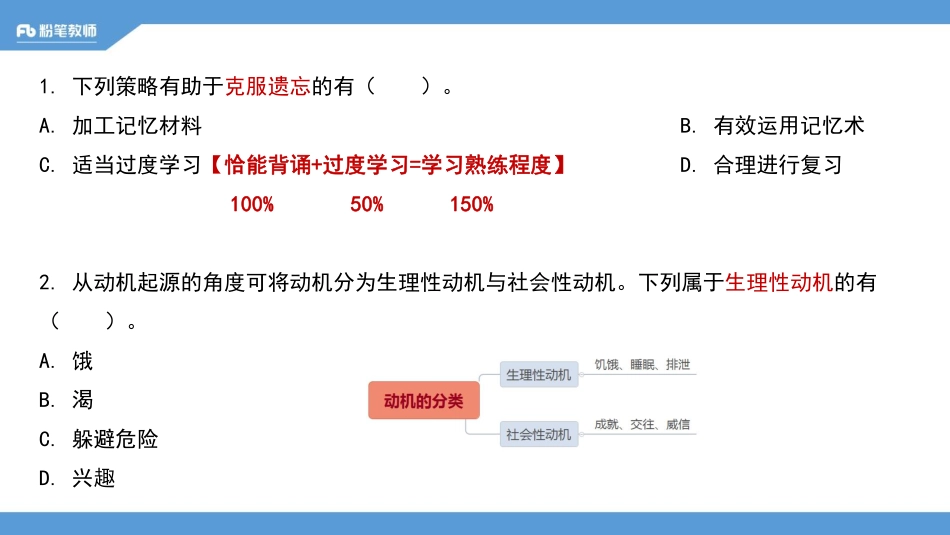 【全国招聘】2020全国教综刷题班-多选题专项：心理学1-4.28-江依 （晚上）.pdf_第3页