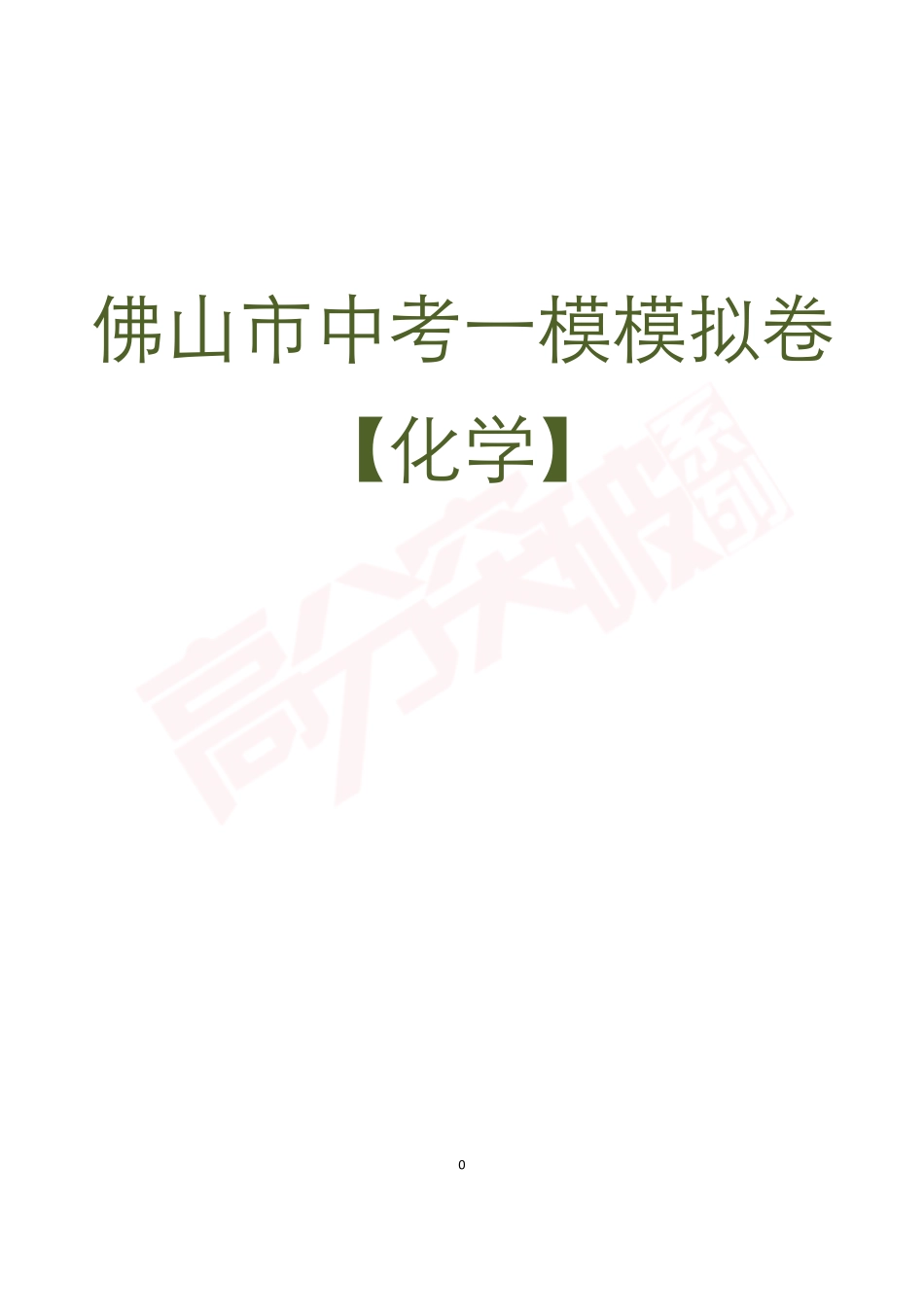 【化学】佛山市中考一模模拟卷.pdf_第1页