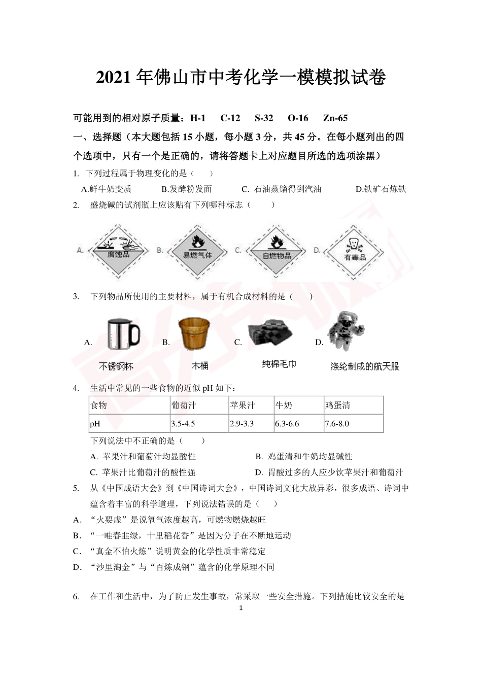 【化学】佛山市中考一模模拟卷.pdf_第2页