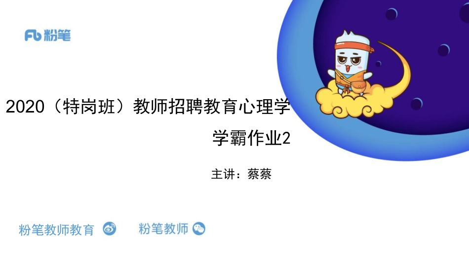 【学霸作业】2020（特岗班）教育心理学2-蔡蔡（4.30）.pdf_第1页