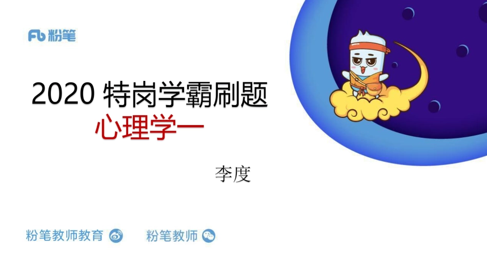 【更新】2020.5.16+全国特岗学霸刷题心理学一-李度.pdf_第1页