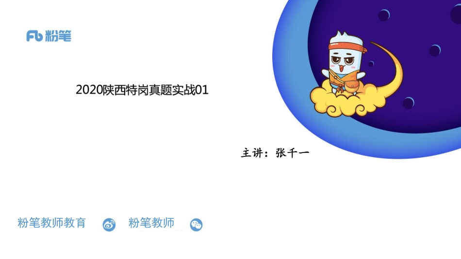 【更新】2020陕西特岗真题实战01——张千一——5.19_20200519183715.pdf_第1页