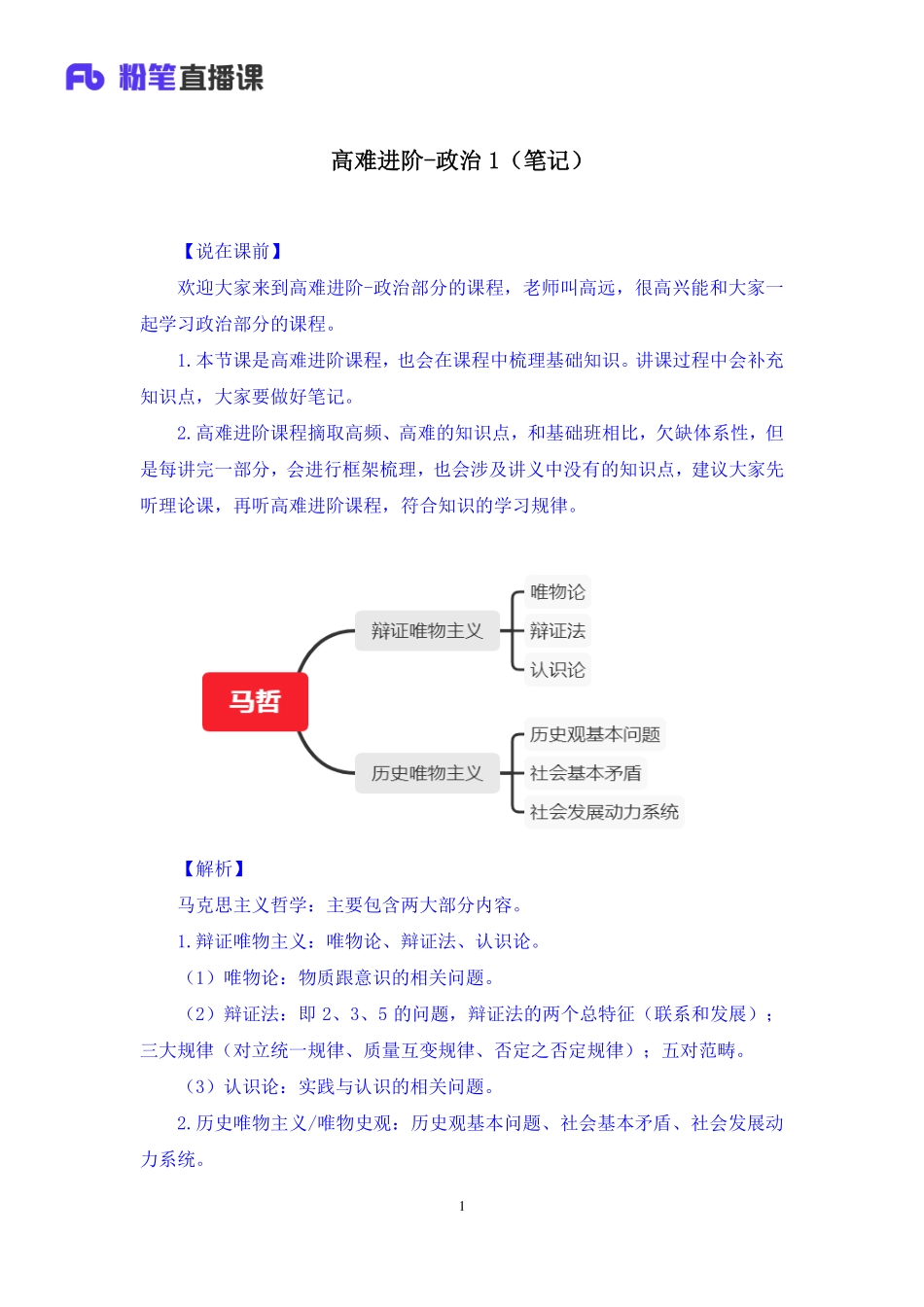 【最终上传版】2020.04.02 高难进阶-政治1 高远 （笔记） （小二 曲奇）.pdf_第2页