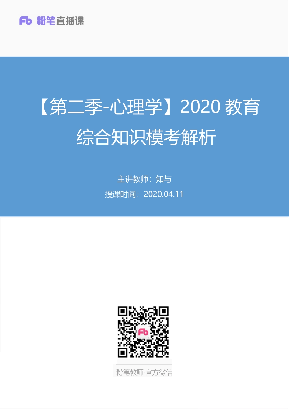 【最终上传版】2020.04.11+【第二季-心理学】2020教育综合知识模考解析+知与+（讲义%2B笔记）+（超级英雄%2B柠栀）.pdf_第1页