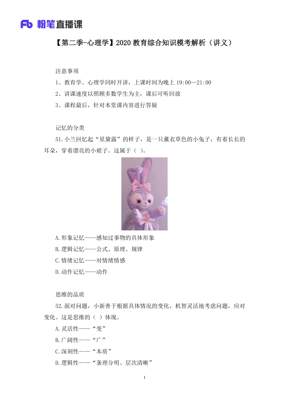 【最终上传版】2020.04.11+【第二季-心理学】2020教育综合知识模考解析+知与+（讲义%2B笔记）+（超级英雄%2B柠栀）.pdf_第2页