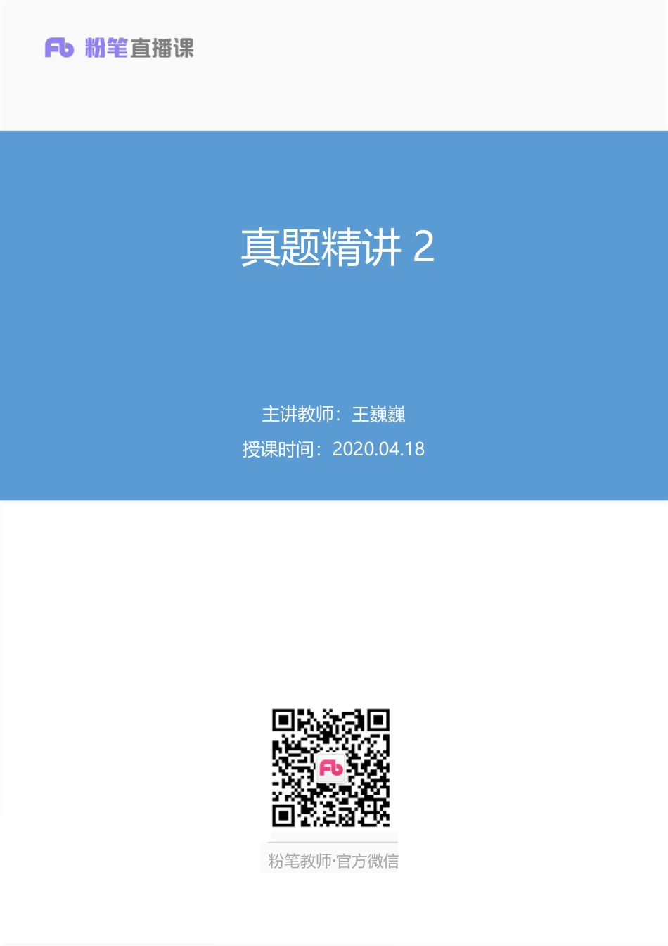 【最终上传版】2020.04.18 真题精讲2 王巍巍 （笔记） （多多 蜗牛）.pdf_第1页