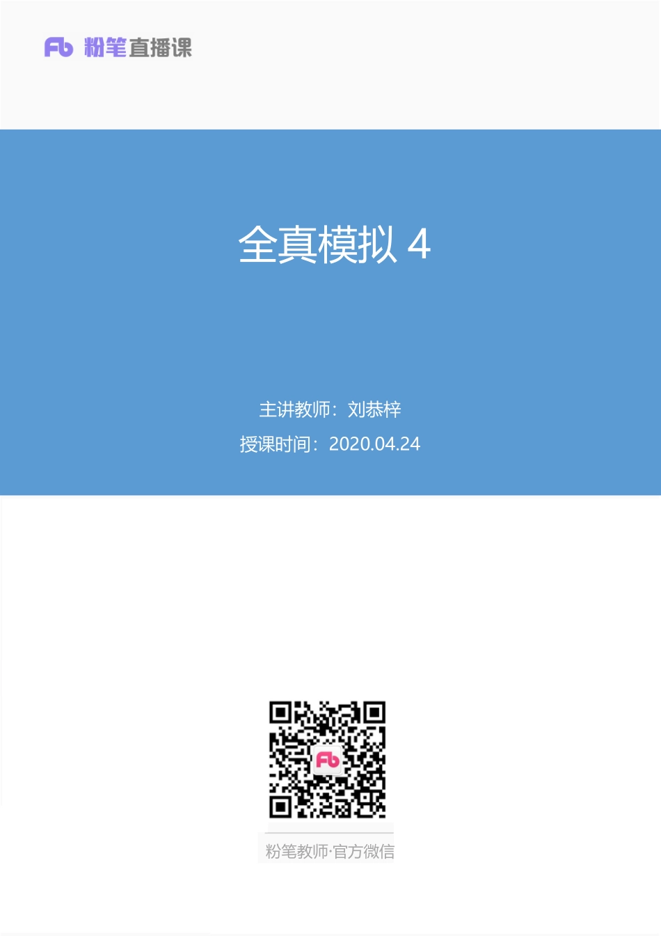 【最终上传版】2020.04.24 全真模拟4 刘恭梓 （讲义 笔记） （胖嘟嘟 栗子）.pdf_第1页