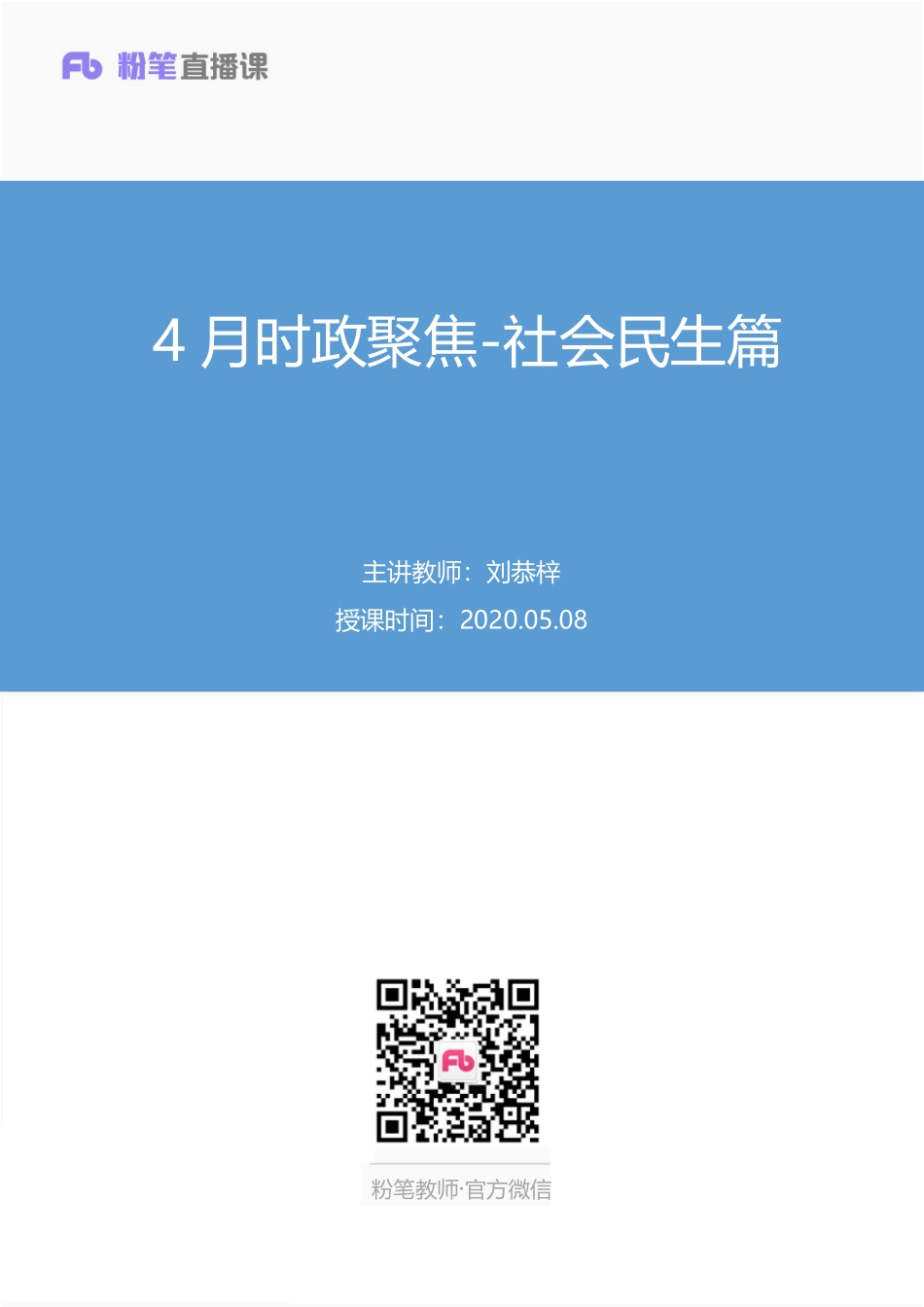 【最终上传版】2020.05.08 4月时政聚焦-社会民生篇 刘恭梓（笔记） （碧海蓝天 雯小宝）.pdf_第1页