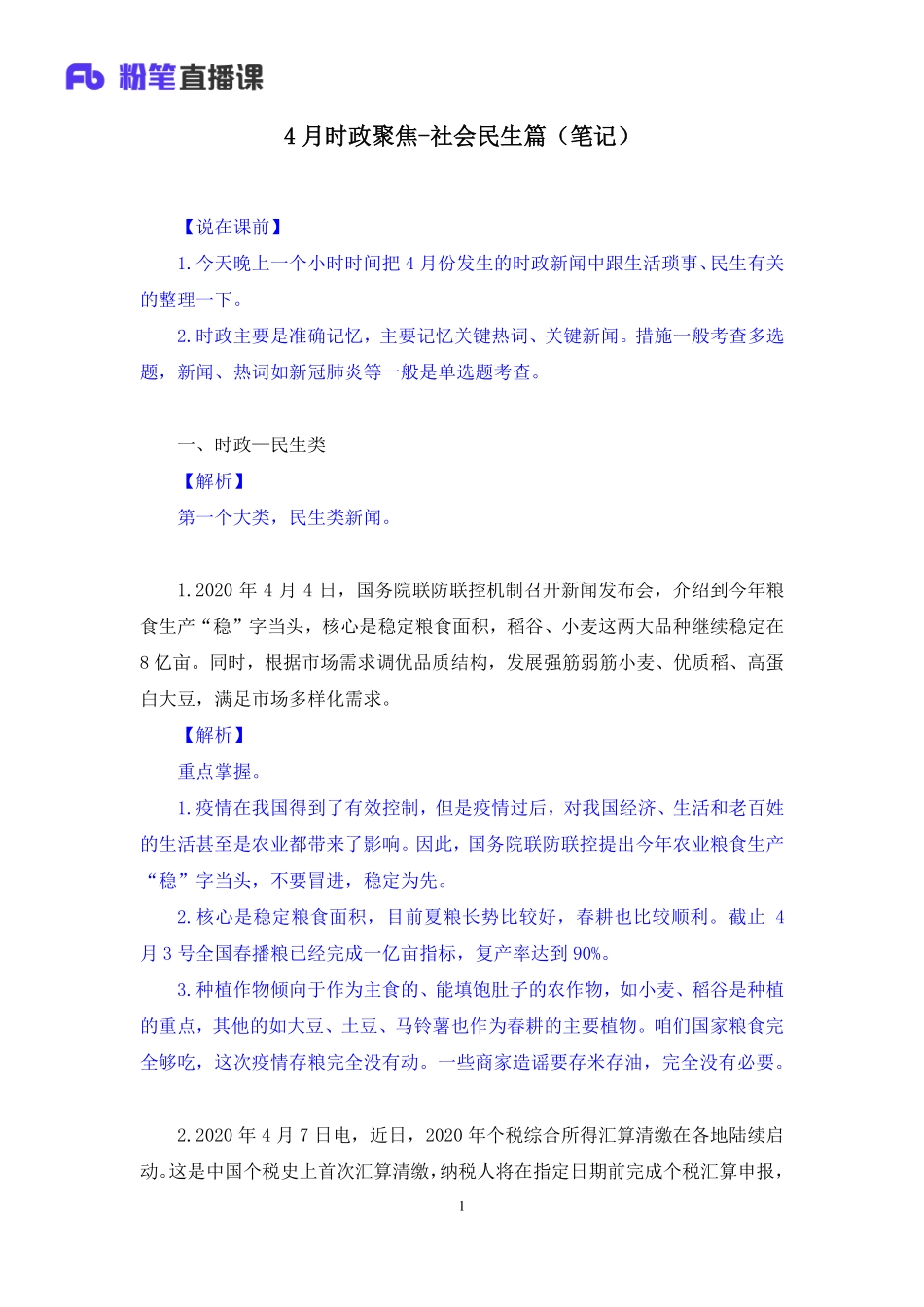 【最终上传版】2020.05.08 4月时政聚焦-社会民生篇 刘恭梓（笔记） （碧海蓝天 雯小宝）.pdf_第2页