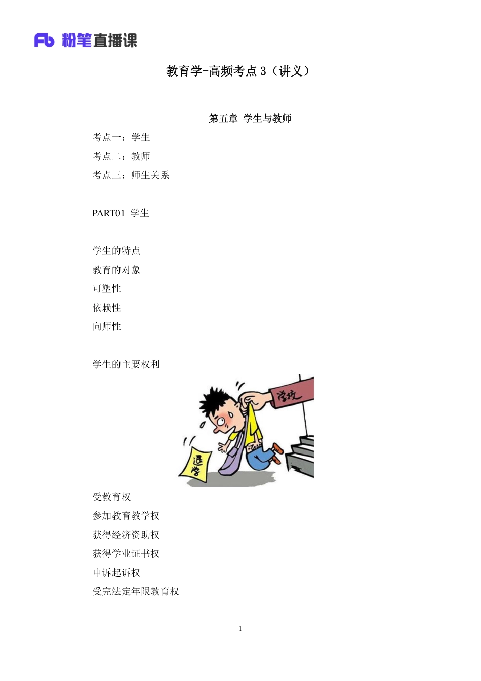 【最终上传版】2020.06.02+教育学-高频考点3+王婷+（讲义+笔记）+（周周+饭团+源月）.pdf_第2页