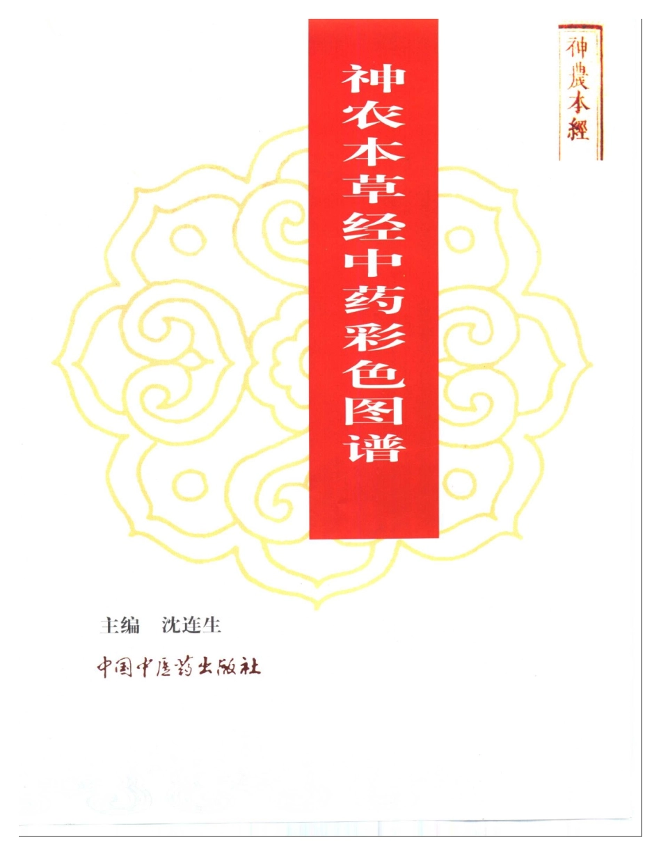 神农本草经彩色图谱（全）.pdf_第2页