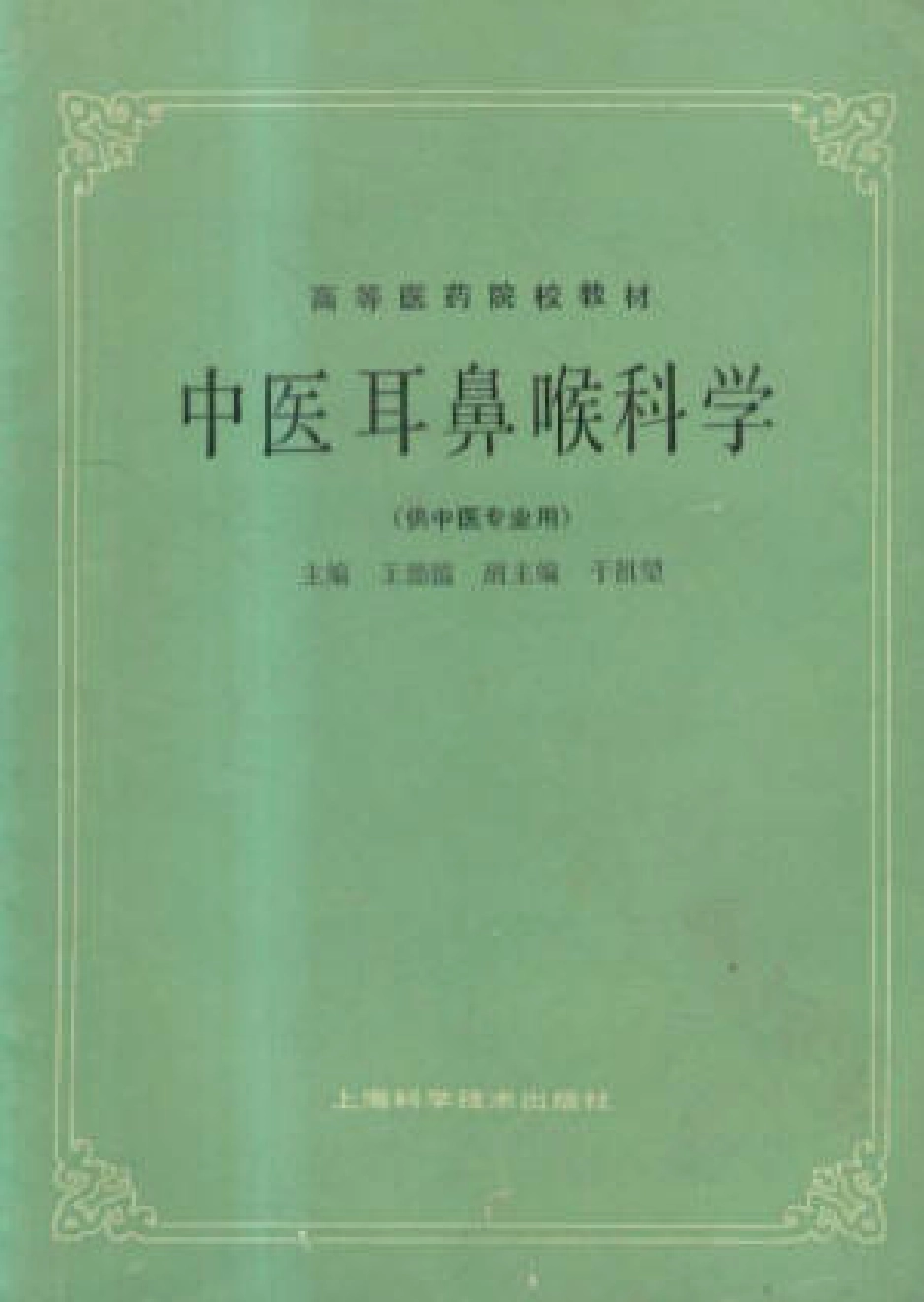 中医耳鼻喉科学（第五版）.pdf_第1页