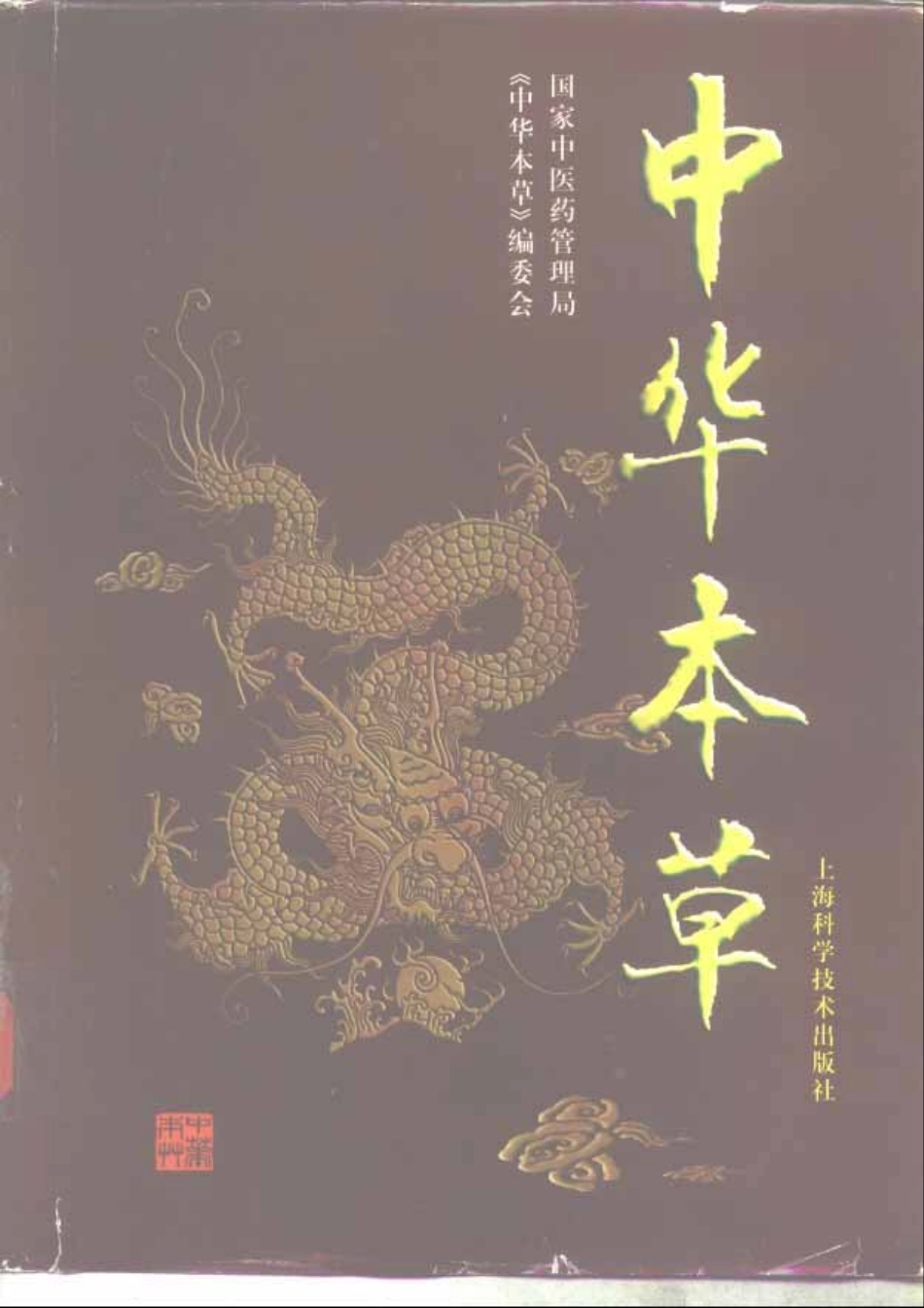 中华本草 7.pdf_第1页
