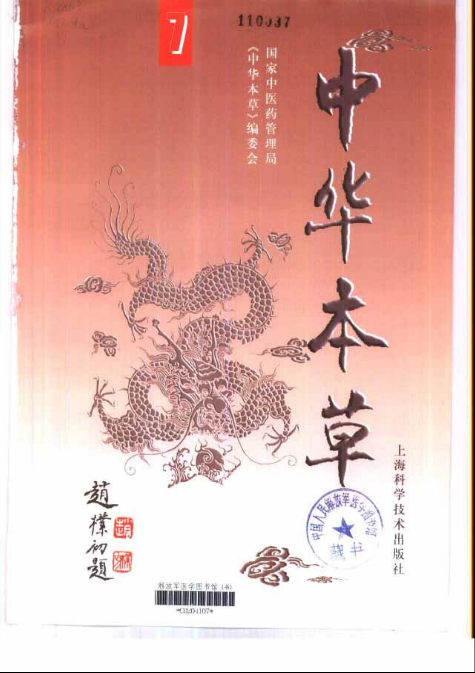 中华本草 7.pdf_第2页
