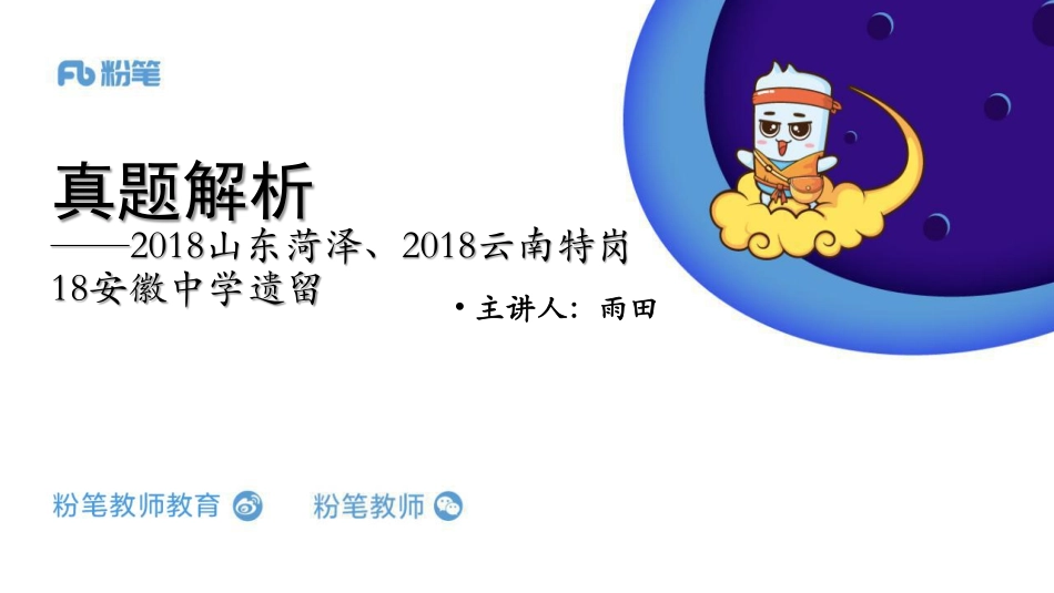 真题解析5【2018菏泽中学、2018云南特岗小学%2B18安徽中学遗留】.pdf_第1页
