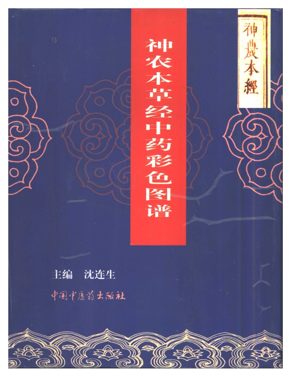 神农本草经彩色图谱（沈连生主编）.pdf_第1页