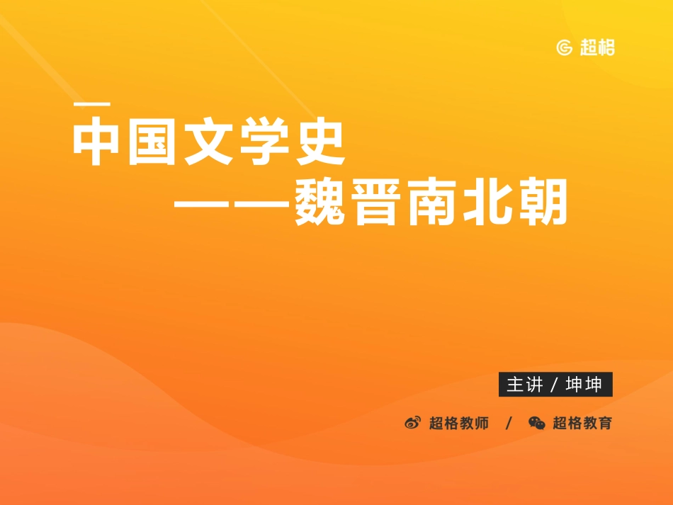 中国文学史—魏晋南北朝_20190927162755.pdf_第1页