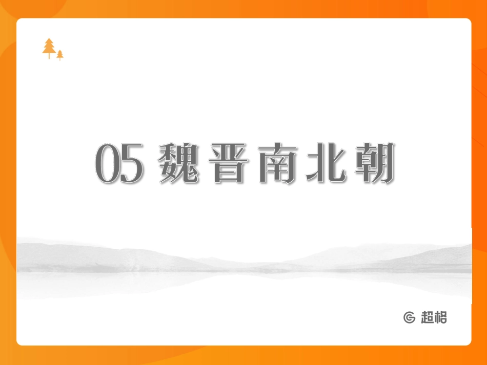 中国文学史—魏晋南北朝_20190927162755.pdf_第2页