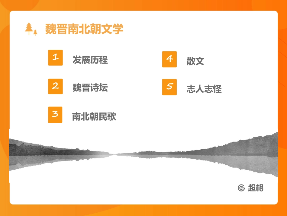 中国文学史—魏晋南北朝_20190927162755.pdf_第3页