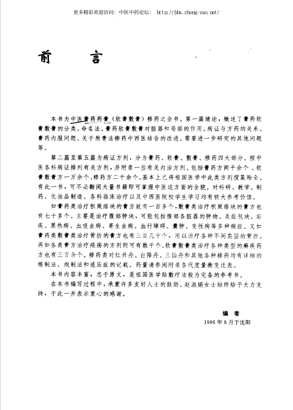 中国膏药药膏糁药全书（孟宪武主编）.pdf_第1页
