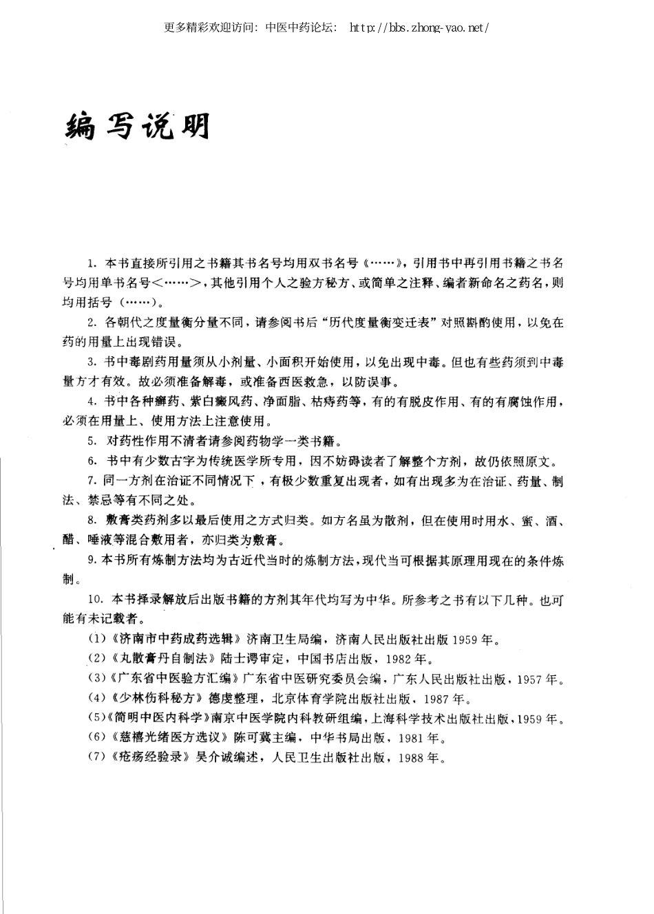 中国膏药药膏糁药全书（孟宪武主编）.pdf_第2页
