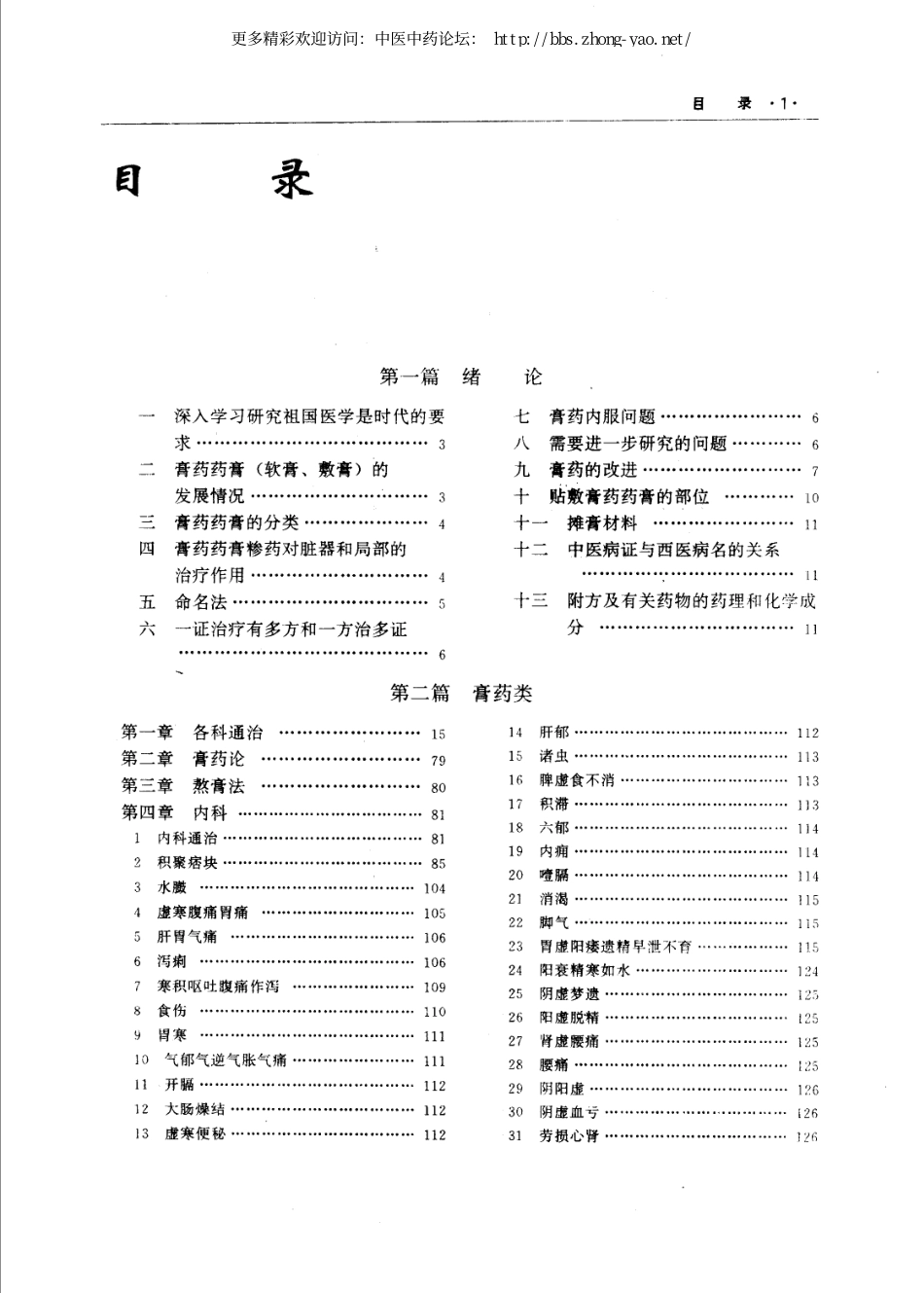 中国膏药药膏糁药全书（孟宪武主编）.pdf_第3页
