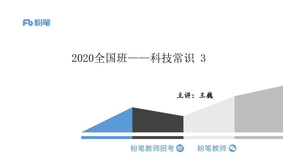 科技常识3（最终）.pdf_第1页