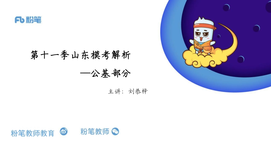 第十一季公基2020山东模考解析—4.18—刘恭梓.pdf_第1页